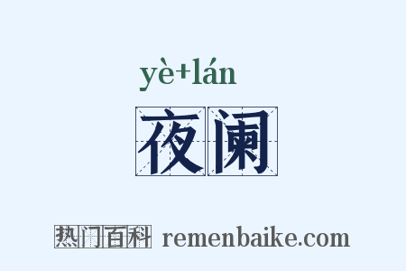 夜阑是什么意思的图片
